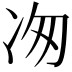 𭂉