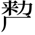 𭆉
