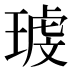 𰢉