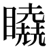 𰦉