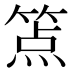 𰪉