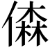 𠎊