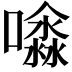 𡂊