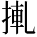 𢮊