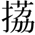 𢲊