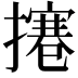 𢶊