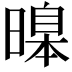 𣊊