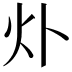 𤆊