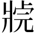 𤖊