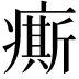 𤺊