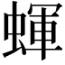 𧎊