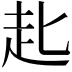 𧺊