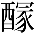 𨢊