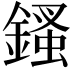 𨪊