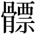 𩪊