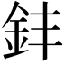 𫒊