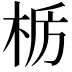 𫞊