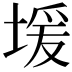 𫮊