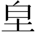 𭎊
