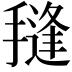 𭢊