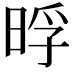 𭦊