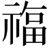 𮂊