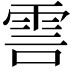 𮦊