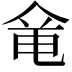 𠊋