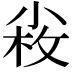 𡮋