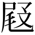 𡲋