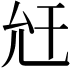 𢆋