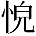 𢚋