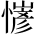 𢢋