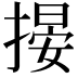 𢲋