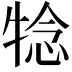 𤚋
