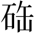 𥒋