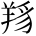 𦎋