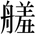 𦪋