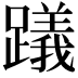 𨆋