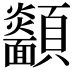 𩖋