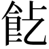 𩚋