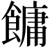 𩞋