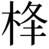 𪲋