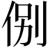 𬾋