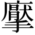 𭚋