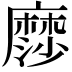 𮮋
