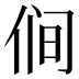 𰂋