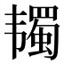 𱂋