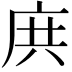𢈎