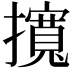 𢸎